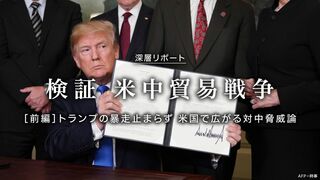 検証 米中貿易戦争［前編］ トランプの暴走止まらず  米国で広がる対中脅威論