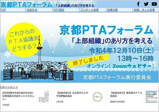 「京都PTAフォーラム」の専用ホームページ