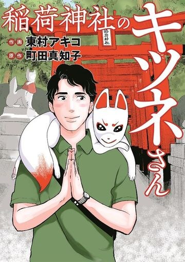 東村アキコが お稲荷さん を本気で描いた理由 ワークスタイル 東洋経済オンライン 社会をよくする経済ニュース