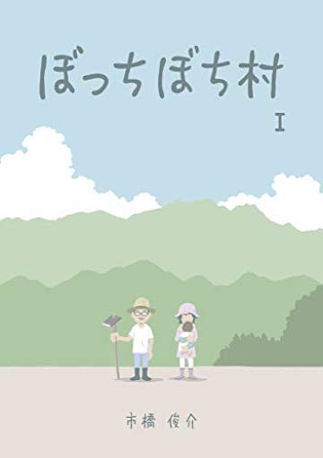 農地を買ってみたい一般人 が超苦戦するワケ ぼっちぼち村 東洋経済オンライン 社会をよくする経済ニュース