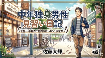 中年独身男性見習い日記～世界一幸福な"前向きぼっち"の歩き方～