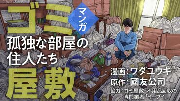 漫画「ゴミ屋敷」～孤独な部屋の住人たち～