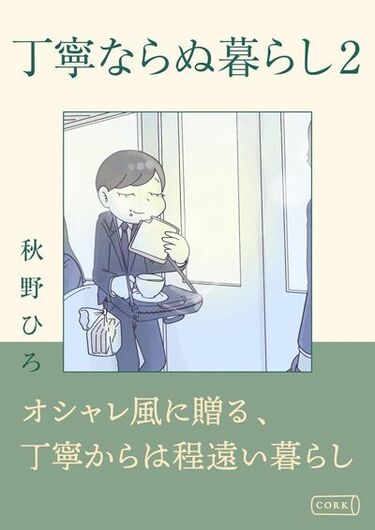 丁寧ならぬ暮らし | ｢見ているとイライラする｣｢心がざわつく｣…それでも