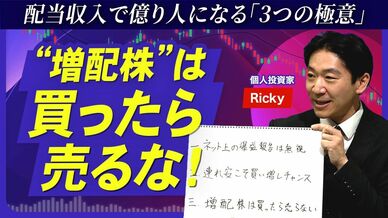 【「増配株」投資 3つの極意】配当収入「年間800万円超」の億り人が伝授／"連れ安”こそ買…