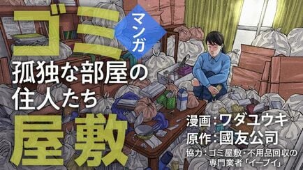 漫画「ゴミ屋敷」～孤独な部屋の住人たち～