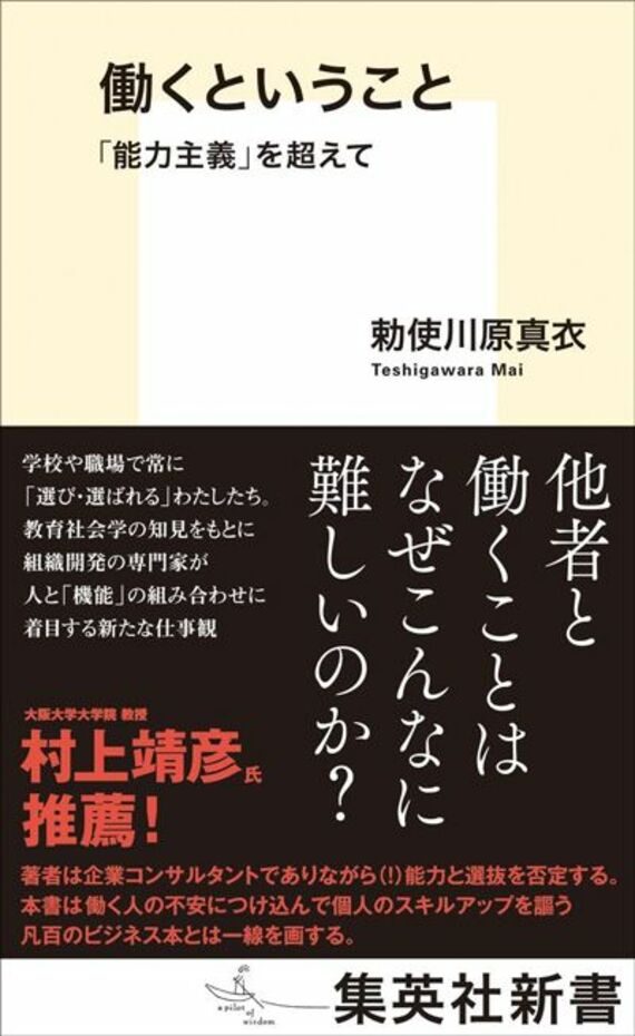 働くということ 「能力主義」を超えて (集英社新書)