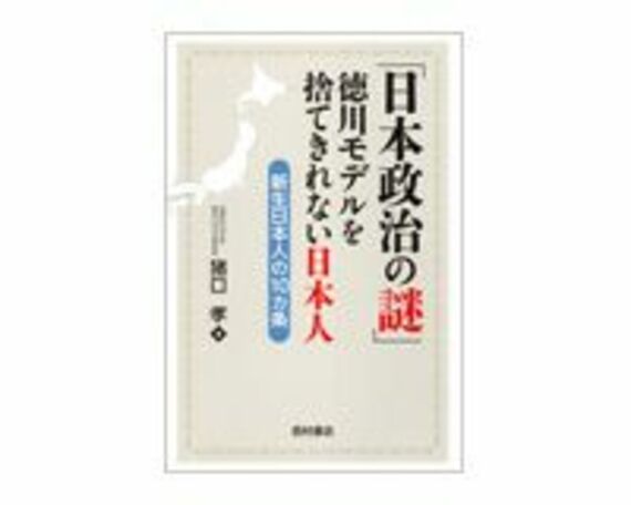 「日本政治の謎」　徳川モデルを捨てきれない日本人　猪口孝著　～いまだに引きずる鎖国時代の政策
