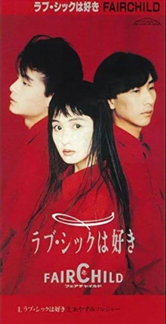 Fairchildアルバム『ラブ・シックは好き』（写真：Amazon music）