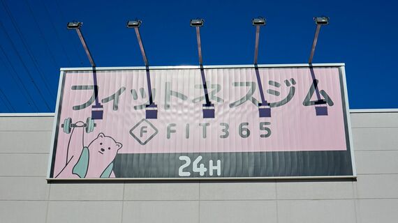 FIT365の看板