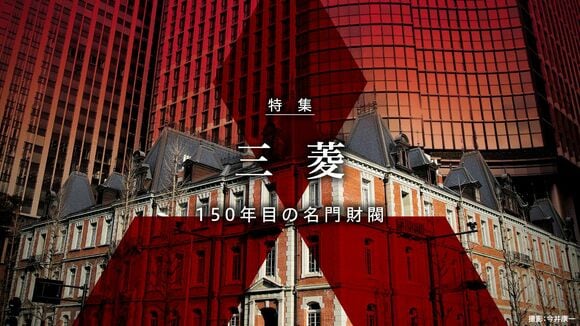 三菱 150年目の名門財閥