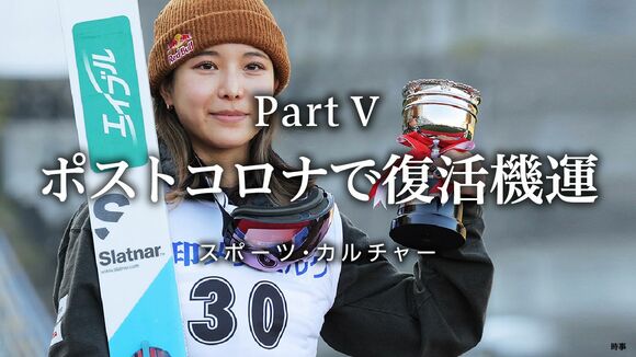 ポストコロナで復活機運