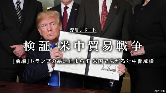 検証 米中貿易戦争［前編］