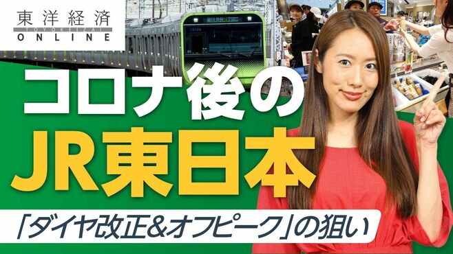 JR東「ダイヤ改正＆オフピーク」で狙うコロ…