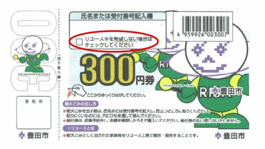 リサイクル券