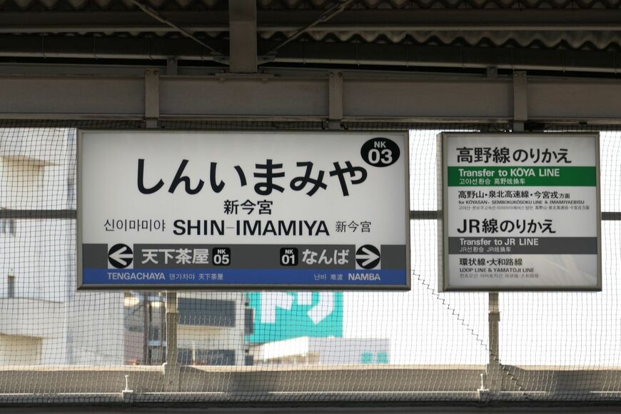 南海新今宮駅の駅名標