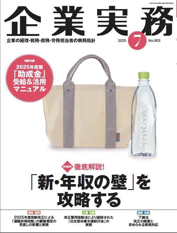 『企業実務7月号』（日本実業出版社）。書影をクリックすると企業実務公式サイトにジャンプします