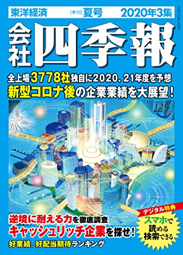 『会社四季報』（2020年3集夏号）は6月26日（金）発売。書影をクリックすると、アマゾンのサイトにジャンプします