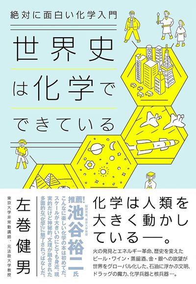 『絶対に面白い化学入門 世界史は化学でできている』