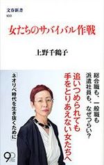 上野千鶴子先生 働く女は幸せですか ワーキングマザーサバイバル 東洋経済オンライン 社会をよくする経済ニュース