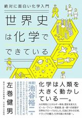 『絶対に面白い化学入門 世界史は化学でできている』