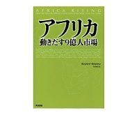 アフリカ V・マハジャン著/松本裕訳