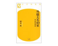 外様大名４０家　「負け組」の処世術　榎本秋著