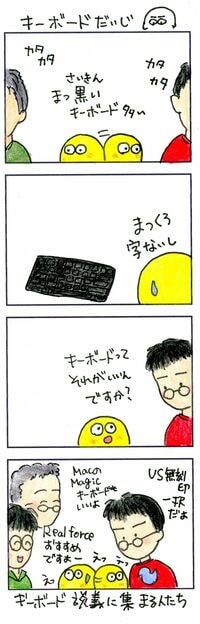 できるエンジニアはキーボードにこだわる だって商売道具ですから