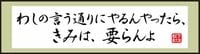 言う通りにやるんやったら､きみは要らんよ 経営者は成果を上げなければならない
