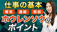 信頼されない人は報･連･相がなってない【動画】 自分が言いたい事でなく相手が聞きたい事を