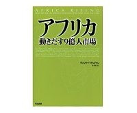 アフリカ　Ｖ・マハジャン著／松本裕訳
