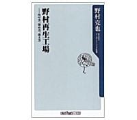 野村再生工場　叱り方、褒め方、教え方　野村克也著