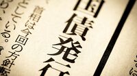 日本国債市場をめぐる「3つの不安」を読み解く／超長期国債の利回り急上昇は杞憂ではすまされない
