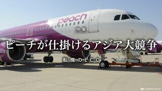 ピーチが仕掛けるアジア大競争 転機のLCC