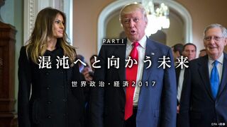混沌へと向かう未来 PART I 世界政治・経済2017