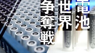 電池 世界争奪戦 「日の丸電池」の命運