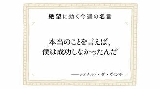 絶望に効く今週の名言