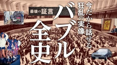 バブルに狂った男たち｣今だから話せる真実 ｢バブル紳士の用心棒｣が内幕 ...