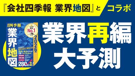 業界再編 大予測