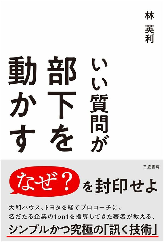 『いい質問が部下を動かす: 傾聴する、問いかける、気づかせる秘訣』書影