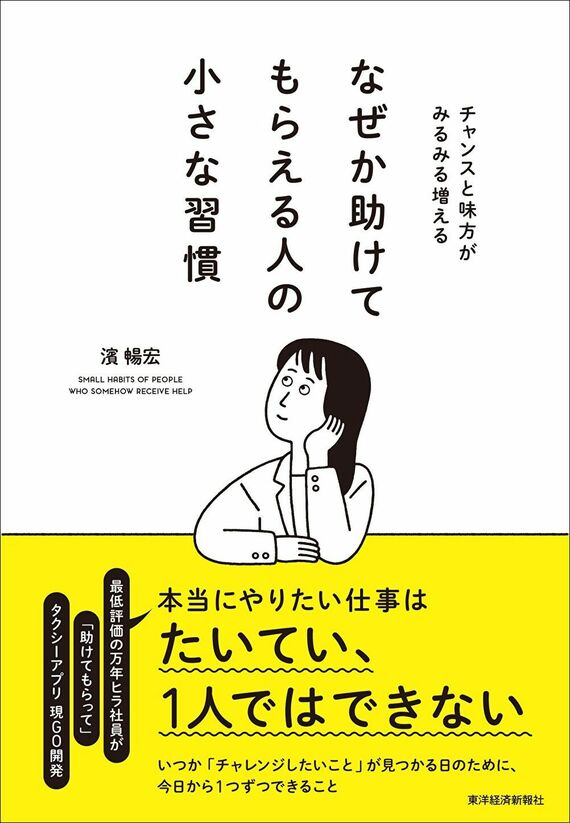 『なぜか助けてもらえる人の小さな習慣』