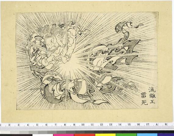 現代の漫画でもしばしば見られる集中線を当時から描いている。万物絵本大全図 : 流離王雷死(写真:英国博物館)