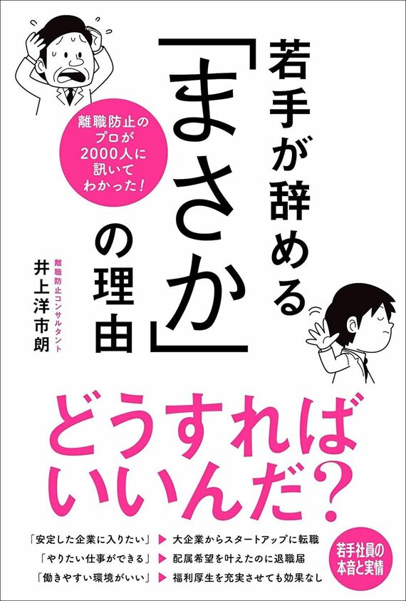 『離職防止のプロが2000人に訊いてわかった！ 若手が辞める「まさか」の理由』書影