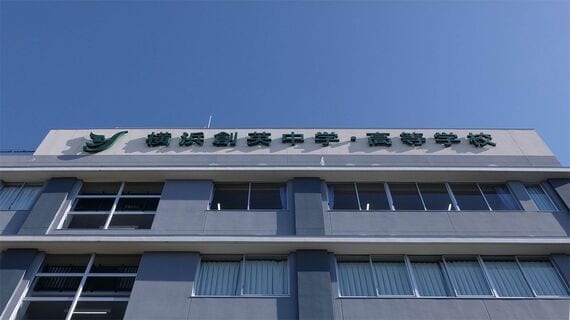 横浜創英中学・高等学校の校舎