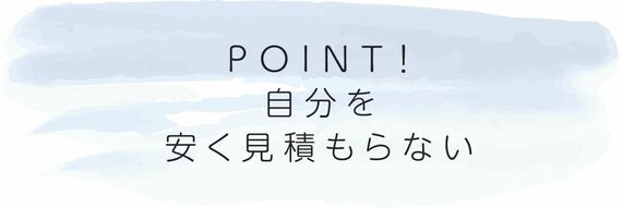 自分を安く見積もらない