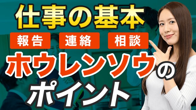 信頼されない人は報･連･相がなってない【動画】