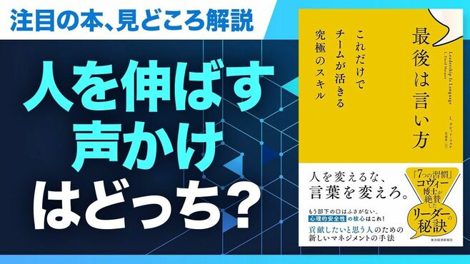 【2分で紐解く】『最後は言い方 これだけで…