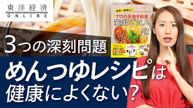 ｢めんつゆばかり使うレシピ｣に潜む3大深刻…