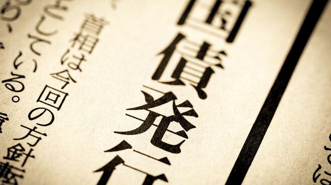 日本の国債市場をめぐる｢3つの不安｣を読み解く