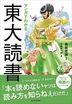 マンガでわかる東大読書