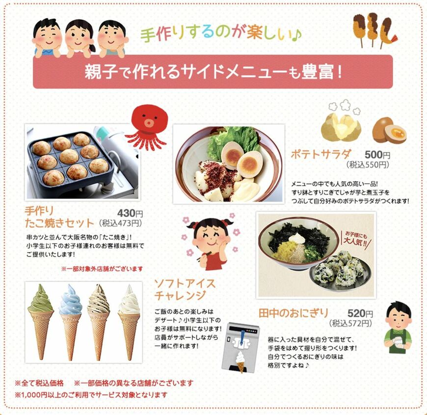 お子様向けサービス一覧。自分で作る「体験型」のメニューが豊富だ（画像：串カツ田中HPより引用）